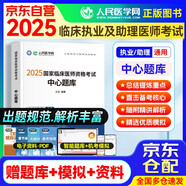 2025臨床執(zhí)業(yè)及助理醫(yī)師考試中心題庫(kù)及解析 歷年考點(diǎn)編撰 人民醫(yī)學(xué)網(wǎng)臨床醫(yī)師資格考試用書(shū) 國(guó)家職業(yè)醫(yī)師刷題冊(cè) 可搭賀銀成輔導(dǎo)講義昭昭醫(yī)考人衛(wèi)版教材網(wǎng)課歷年真機(jī)考仿真通關(guān)密卷