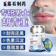 藤石制藥胡青淡化胡子黑印胡茬男士臉部專用抑制黑色素去除脫毛膏 2盒[輕度胡青胡茬]第二盒半價(jià)