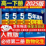 五年高考三年模擬五三53高一上冊(cè)必修一2026下冊(cè)必修二5年高考3年模擬53數(shù)學(xué)物理化學(xué)生物五三高中同步練習(xí)高中高一上下學(xué)期高中同步教輔資料 曲一線高一上下學(xué)期適用五三必修一12024必修二三2 【必