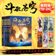 斗破蒼穹第四輯（19-24冊）天蠶土豆封神之作，全網(wǎng)點擊百億，重燃青春熱血，全新精修典藏