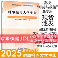時(shí)事報(bào)告大學(xué)生版2025-2026秋季上學(xué)下學(xué)學(xué)期95期學(xué)年度新版時(shí)事報(bào)告雜志社 時(shí)事報(bào)道大學(xué)生版2025大學(xué)形勢與政策兩課公共課書籍 徐遙 時(shí)事報(bào)告大學(xué)生版2024-2025秋季下學(xué)