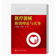 醫(yī)療器械推銷理論與實(shí)務(wù) 醫(yī)學(xué)醫(yī)療工業(yè)器械推銷銷售 市場(chǎng)營(yíng)銷銷售書籍高職高專醫(yī)療器械營(yíng)銷及相關(guān)專業(yè)教材銷售技巧化學(xué)工業(yè)出版社
