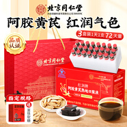 同仁堂阿膠補血口服液黃芪當(dāng)歸阿膠補鐵改善貧血補養(yǎng)血氣女頭暈虛弱禮盒 周期裝【3盒72天量】不做黃臉婆