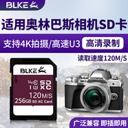 BLKE適用奧林巴斯相機(jī)內(nèi)存卡高速SD卡儲(chǔ)存卡數(shù)碼單反相機(jī)閃存卡E-M1/E-M10/E-M5/TG-6專用儲(chǔ)存卡 256G 奧林巴斯相機(jī)專用內(nèi)存卡【120M/S】 SD卡 (單卡)