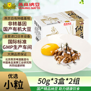 燕京優(yōu)選小粒納豆 50g*3盒*2（6盒 國(guó)產(chǎn)納豆 輕食 北京燕京 嘗鮮裝）