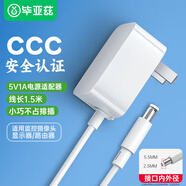 畢亞茲 5V1A3C電源適配器 DC接頭5.5*2.5/2.1mm通用圓孔充電器 1.5米 適用硬盤(pán)盒機頂盒路由器監控等