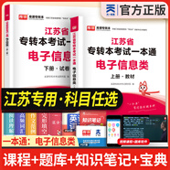 天一庫課江蘇專(zhuān)轉本教材2026江蘇省專(zhuān)升本歷年真題試卷必刷2000題真題匯編高數大學(xué)語(yǔ)文高等數學(xué)管理學(xué)財經(jīng)類(lèi)經(jīng)濟學(xué)財會(huì )基礎機械工程土木建筑化工生物類(lèi)文史計算機電子信息醫護美術(shù)大類(lèi) 電子信息類(lèi)一本通：上