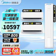 美的（Midea）空調(diào)套裝 新一級能效 酷省電 智能變頻冷暖兩用 家用客廳立柜式 臥室壁掛式組合套餐 以舊換新 【二室一廳】3匹柜+1.5匹掛+1匹掛