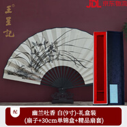 王星記扇子中國風(fēng)古風(fēng)男式折扇黑色絹扇定制夏季漢服禮品扇 幽蘭吐香(白面9寸禮盒裝) 日用扇