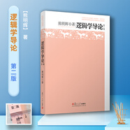 【正版現貨】哲學(xué)導論+藝術(shù)哲學(xué)+邏輯學(xué)導論+美學(xué)導論 王德峰/熊明輝 復旦大學(xué)出版社 21世紀大學(xué)文科教材復旦哲學(xué)系教材藝術(shù)邏輯哲學(xué)入門(mén)中西方哲學(xué)概論 邏輯學(xué)導論（第二版）熊明輝 無(wú)規格