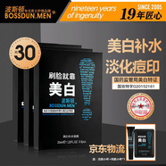波斯頓男士面膜美白面膜補水保濕控油抗皺緊致收縮毛孔淡化痘印提亮膚色 30片/盒美白補水面膜