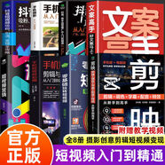 【京倉直配-官方正版】剪映短視頻剪輯從入門(mén)到精通2025  剪映教程書(shū) 調色字幕配音特效從新手到高手手機電腦雙平臺書(shū)籍暢銷(xiāo)書(shū)2024 【8冊】 零基礎學(xué)攝影創(chuàng  )意剪輯短視頻變現 官方正版