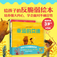 幸運的艾德 反脆弱繪本 套裝全5冊 3-6歲繪本 伊安 德 艾斯著(zhù) 中信出版社圖書(shū) 幫孩子告別脆弱 敏感 膽小 愛(ài)哭 玻璃心