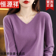 恒源祥一線成衣無縫秋冬新款純色羊毛衫女針織打底衫V領(lǐng)軟糯羊毛絨毛衣 紫色 L 建議110-125斤