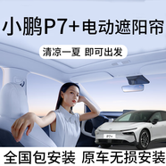 鑫盛凌電動天窗遮陽簾原廠款專用伸縮式全景天幕遮陽簾隔熱防曬遮陽擋板 小鵬p7+智能電動天窗遮陽簾【按鍵+聲控+氛圍燈】 小鵬mona m03卷軸式頂棚遮陽簾汽車改裝用品