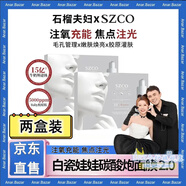 【白瓷娃娃2.0】0毛孔 SZCO丹宜詩碳酸注氧面膜Co2亮膚煥身體護理 碳酸面膜2盒