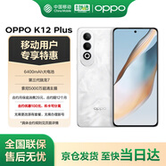 OPPO K12 Plus 12GB+256GB 雪峰白 6400mAh大電池 第三代驍龍7旗艦芯 5G AI手機 移動補貼