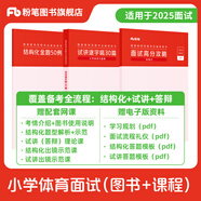 粉筆教資面試2025適用小學(xué)教師資格證面試教材結(jié)構(gòu)化面試教材教師資格證考試用書2025教資考試資料2025結(jié)構(gòu)化面試教材+試講30篇+結(jié)構(gòu)化金題50例 小學(xué)體育與健康