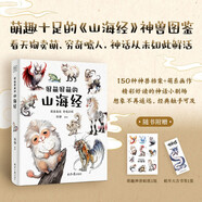 【贈萌趣神獸貼紙+蛇年大吉書簽】很萌很萌的山海經(jīng) 不用啃古文！150種神獸檔案+萌系畫作，輕松解鎖山海經(jīng) 全彩大圖生僻字注音掃清閱讀障礙