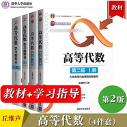 北大 高等代數(shù) 丘維聲 第二版 上下冊+高等代數(shù)學(xué)習(xí)指導(dǎo)書 第2版 上下冊 共四冊