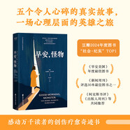 早安_怪物 （五個令人心碎的真實故事，一場心理層面的英雄之旅，萬千讀者推薦的創(chuàng)傷療愈奇跡書）