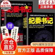 【現(xiàn)貨速發(fā)】紀(jì)委書記正版書政治智慧的反腐巨著 羅曉作品現(xiàn)當(dāng)代文學(xué)政商官場職場仕途小說追問官場小說紀(jì)實(shí)反腐背景下的反腐警示錄紀(jì)實(shí)文學(xué)2冊(cè) 紀(jì)委書記 全2冊(cè)紀(jì)委書記1+2