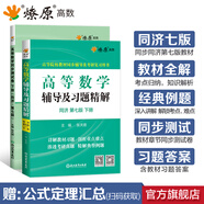 【官方旗艦店】高等數(shù)學(xué)同步測(cè)試卷下冊(cè)同濟(jì)第七版教材輔導(dǎo)用書章節(jié)同步練習(xí)題集燎原高數(shù)大一大二考研刷題卷 【2本】高數(shù)同濟(jì)七版下冊(cè)(輔導(dǎo)習(xí)題+測(cè)試卷)