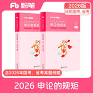 粉筆公考2026國省考公務(wù)員教材申論的規(guī)矩省考公務(wù)員考試用書申論素材范文申論教材