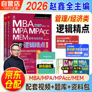 mba聯(lián)考教材2026 199管理類(lèi)聯(lián)考綜合能力 趙鑫全邏輯精點(diǎn)+筆記本 MPA MPACC MEM（贈視頻）