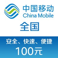 中國移動(dòng)手機話(huà)費充值100元