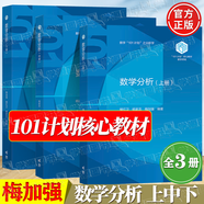 官方包郵+任選】101計劃數學(xué)領(lǐng)域核心教材 泛函分析+代數學(xué)+數理統計+基礎復分析+最優(yōu)化方法與理論+概率論隨機過(guò)程+微分幾何+數學(xué)分析 【高教社】數學(xué)分析（上中下）樓紅衛 梅加強 楊家忠