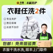 洗衣洗鞋服務(wù) 豐巢洗衣洗羽絨服/運動(dòng)鞋任洗 干洗衣服上門(mén)服務(wù) 洗衣服務(wù) 洗衣服上門(mén)取件 衣鞋*任洗2件 預約今日上門(mén)
