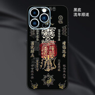 萬浮生蘋果16Pro浮雕彩膜適用iPhone15手機貼紙14背膜13全包邊xsmax后膜 黑底流年順遂 蘋果16Promax