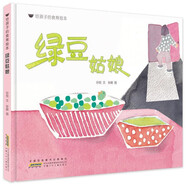 給孩子的食育繪本 綠豆姑娘 9787570701971 安徽少年兒童出版社 孫悅文張鵬圖