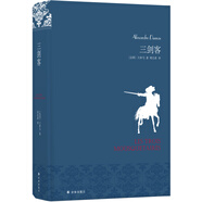 名家名譯：三劍客（周克希譯本）