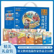 語文教材選篇作家作品深度閱讀系列 第一輯禮盒裝全10冊 彩繪圖文版賣貨郎賣故事宇宙的另一邊玻璃小妹去跳傘失落博物館我的一家是精靈一本讀書的書小貝流浪記胡蘿卜先生的長胡子怪博士三色土經(jīng)典名著故事課外書