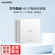 華為子母路由器H6千兆雙頻5G全屋wifi6 手游電競無(wú)線(xiàn)信號放大器雙倍穿墻適用家用企業(yè) 子路由標準版（需配合H6母路由器使用）