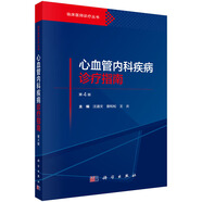 心血管內(nèi)科疾病診療指南（第4版）