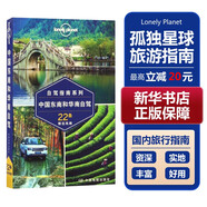 【中國全球任選】孤獨(dú)星球旅行指南 Lonely Planet  LP自駕游旅行 旅游地圖 旅行攻略 旅游攻略 中國東南和華南自駕:自駕指南系列