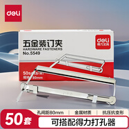 得力（deli）【超級爆款】80mm抗壓金屬兩孔裝訂夾/五金裝訂夾條打孔器活頁環(huán)配件 50套/盒辦公用品 5549