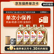 殼牌（Shell）保養單次卡 含機油機濾工時(shí)金色光影版0W-40 SP 4L