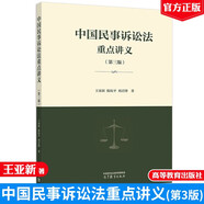 中國民事訴訟法重點(diǎn)講義（第三版） 王亞新、陳杭平、劉君博 高等教育出版社