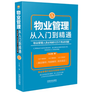 物業(yè)管理：從入門到精通（增訂5版）物業(yè)管理經(jīng)典暢銷書