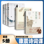 【官方正版】康震古詩詞81課 蘇東坡12講 杜甫李清照柳宗元?dú)W陽修曾鞏詩詞經(jīng)典詩仙李白 枕上詩書 中國詩詞大會(huì)經(jīng)典詠流傳 文學(xué)詩詞歌曲 唐詩宋詞元曲 康震古詩詞81課蘇東坡12講【5冊(cè)】唐詩宋詞元曲