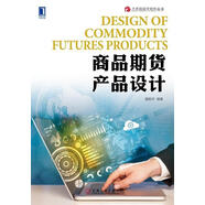 【正版圖書(shū)】商品期貨產(chǎn)品設計 魏振祥 機械工業(yè)出版社