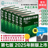 機(jī)械設(shè)計(jì)手冊(cè) 全套1-6卷 第七版 成大先主編 工業(yè)機(jī)械手冊(cè)機(jī)械書 新版機(jī)械制圖工程設(shè)計(jì)機(jī)械專業(yè)書化學(xué)工業(yè)出版社 全套6卷【2025新發(fā)行第七版】