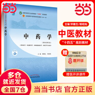 【當(dāng)當(dāng)正版可選】中醫(yī)基礎(chǔ)理論習(xí)題集 方劑學(xué) 中藥學(xué) 中醫(yī)診斷學(xué) 針灸學(xué) 中醫(yī)藥基礎(chǔ)理論 中醫(yī)基礎(chǔ)理論教材 習(xí)題集 針灸學(xué) 中醫(yī)教材 第五版 全國(guó)高等中醫(yī)院校十四五規(guī)劃教材書(shū)籍 中國(guó)中醫(yī)藥出版社 中藥學(xué)