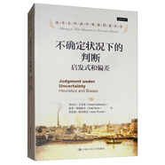 不確定狀況下的判斷：啟發(fā)式和偏差/諾貝爾經(jīng)濟(jì)學(xué)獎獲得者叢書