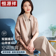 恒源祥山羊絨披肩女士夏季辦公室慵懶空調(diào)房羊毛披風(fēng)圍巾氣質(zhì)七夕送女友