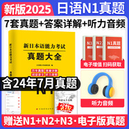 新版2025年日語(yǔ)n1歷年真題n2日語(yǔ)試卷n3歷年真題日語(yǔ)歷年真題全真模擬試卷 匯編含答案解析聽力音頻 jlpt真題新日本語(yǔ)能力等級(jí)考試日語(yǔ)五十音圖 日語(yǔ)N1【真題】
